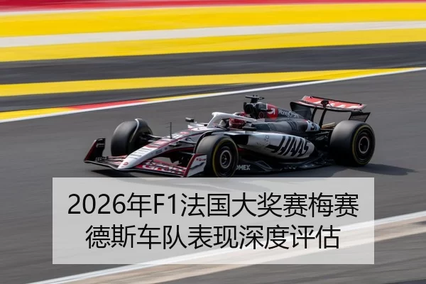 2026年F1法国大奖赛梅赛德斯车队表现深度评估