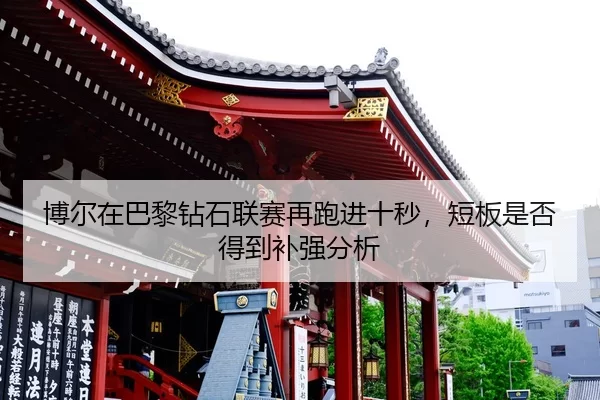 bo-er-zai-ba-li-zuan-shi-lian-sai-zai-pao-jin-shi-miao-duan-ban-shi-fou-de-dao-bu-qiang-fen-xi-2-815.jpg