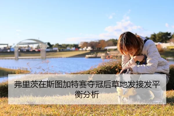 弗里茨在斯图加特赛夺冠后草地发接发平衡分析