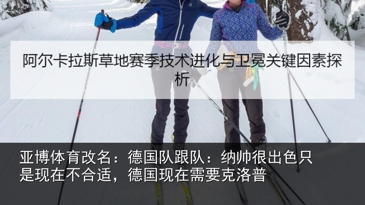 亚博体育改名：德国相关情况只是相关情况在需要克洛普