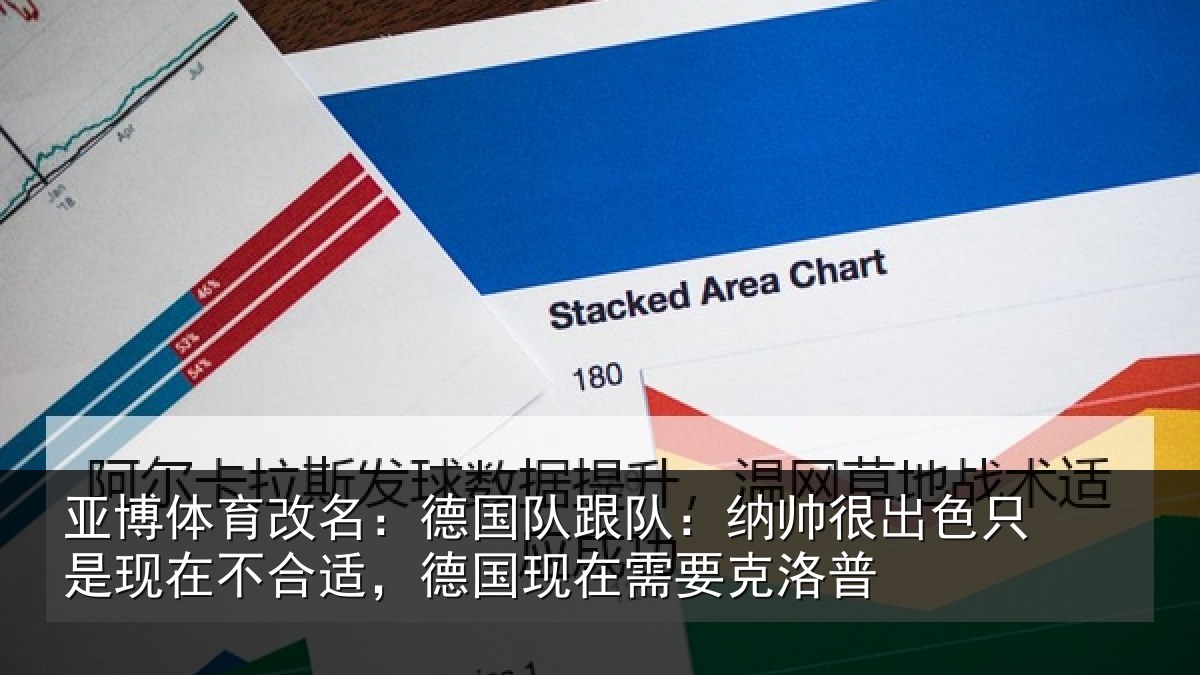 亚博体育改名：德国相关情况只是相关情况在需要克洛普