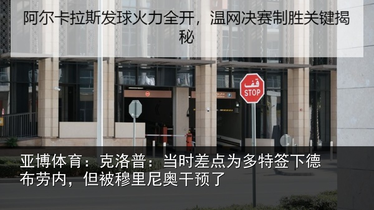 亚博体育:克洛普:当时差点为多特签下德布劳内,但被穆里尼奥干预了