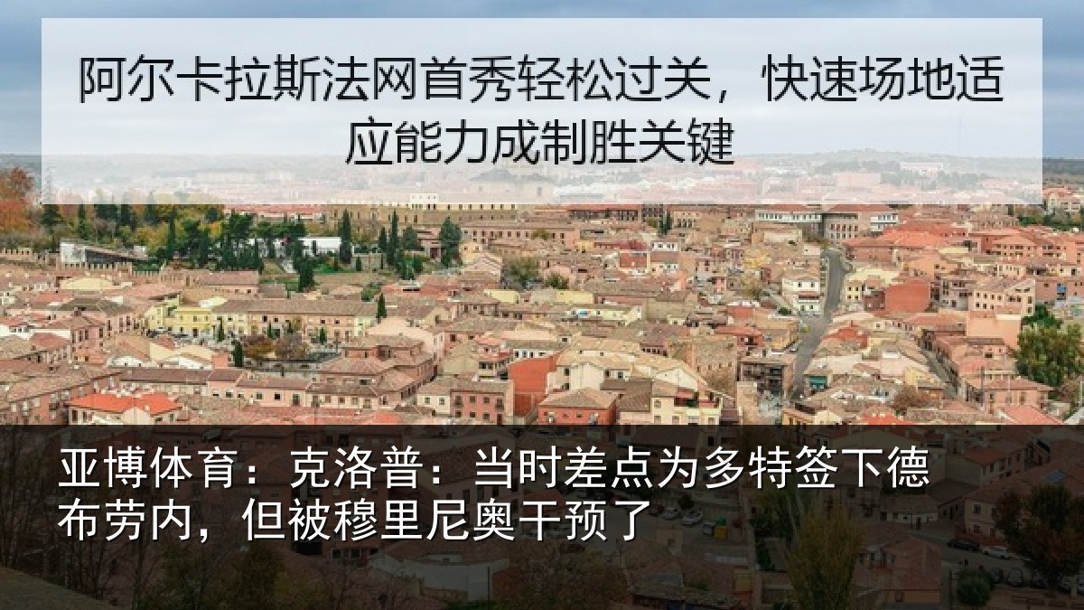 亚博体育:克洛普:当时差点为多特签下德布劳内,但被穆里尼奥干预了
