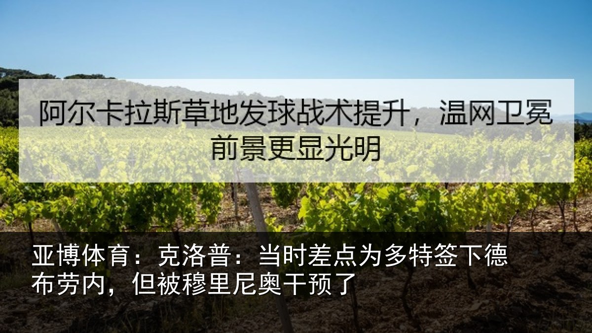 亚博体育:克洛普:当时差点为多特签下德布劳内,但被穆里尼奥干预了