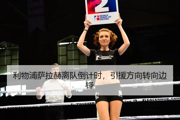 利物浦萨拉赫离队倒计时，引援方向转向边锋