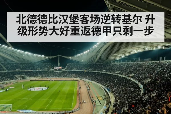 北德德比汉堡客场逆转基尔 升级形势大好重返德甲只剩一步