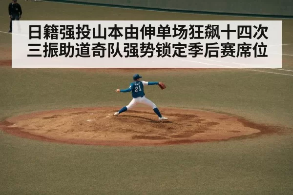 日籍强投山本由伸单场狂飙十四次三振助道奇队强势锁定季后赛席位