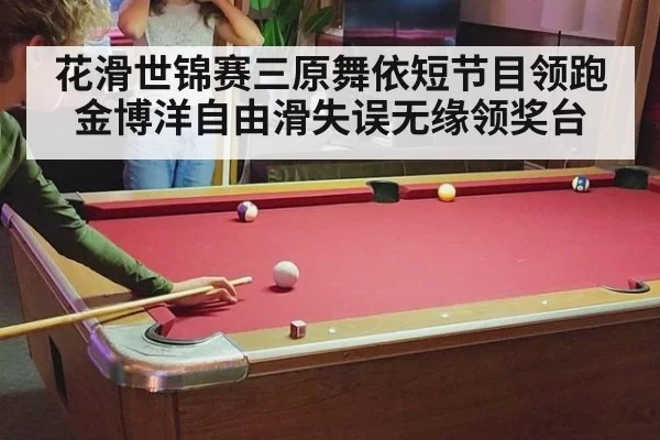 花滑世锦赛三原舞依短节目领跑金博洋自由滑失误无缘领奖台