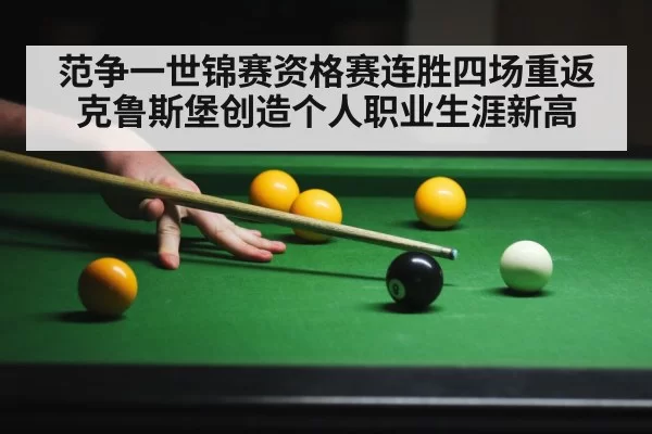 范争一世锦赛资格赛连胜四场重返克鲁斯堡创造个人职业生涯新高