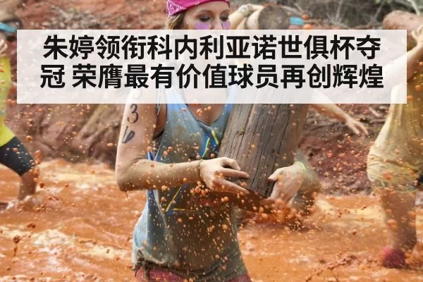 朱婷领衔科内利亚诺世俱杯夺冠 荣膺最有价值球员再创辉煌