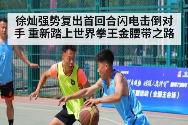 徐灿强势复出首回合闪电击倒对手 重新踏上世界拳王金腰带之路