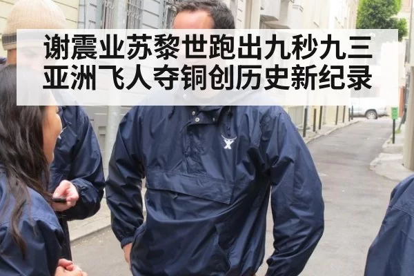 谢震业苏黎世跑出九秒九三亚洲飞人夺铜创历史新纪录