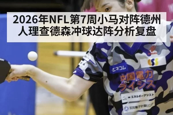 2026年NFL第7周小马对阵德州人理查德森冲球达阵分析复盘